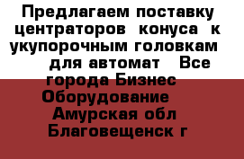 Предлагаем поставку центраторов (конуса) к укупорочным головкам KHS, для автомат - Все города Бизнес » Оборудование   . Амурская обл.,Благовещенск г.